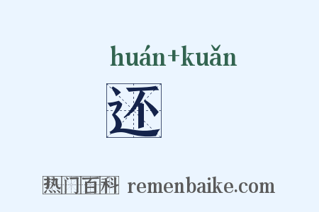 还欵是什么意思的图片